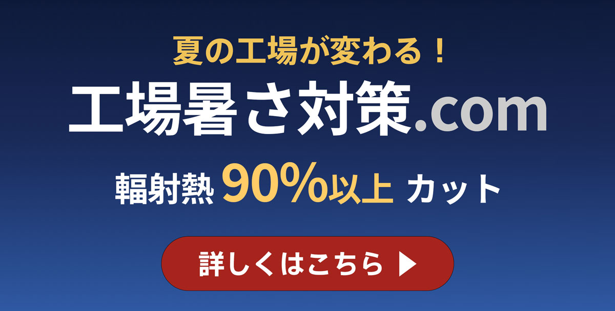 工場暑さ対策.com 輻射熱90%以上カット